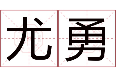 尤勇名字寓意