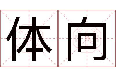 体向名字寓意