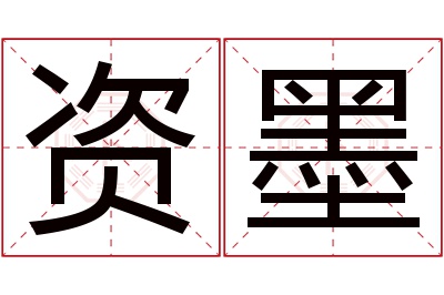 资墨名字寓意