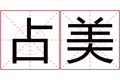 占美名字寓意