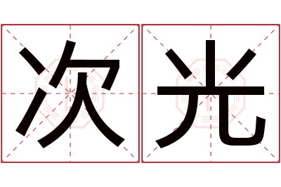 次光名字寓意