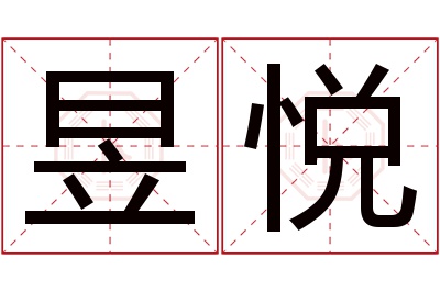 昱悦名字寓意