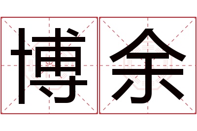 博余名字寓意