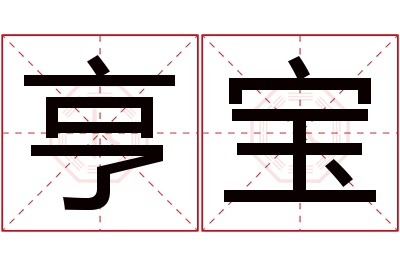 亨宝名字寓意