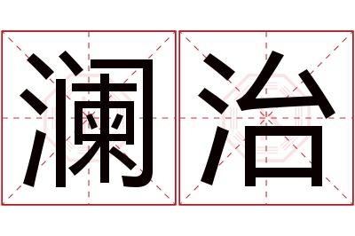 澜治名字寓意