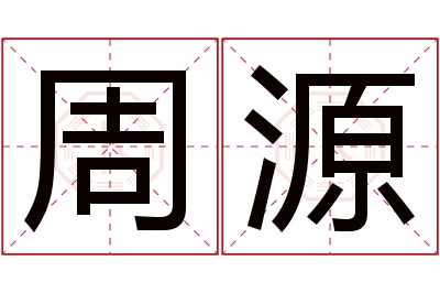 周源名字寓意