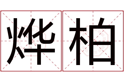 烨柏名字寓意