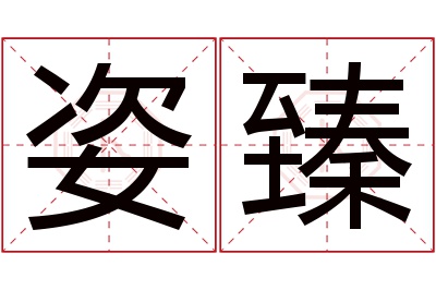 姿臻名字寓意 姿臻名字寓意