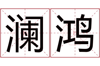 澜鸿名字寓意