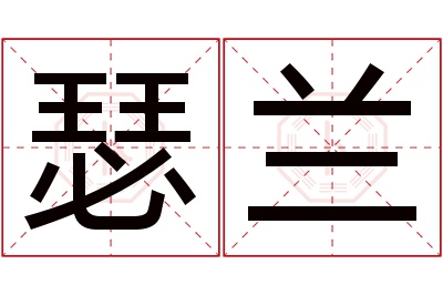 瑟兰名字寓意