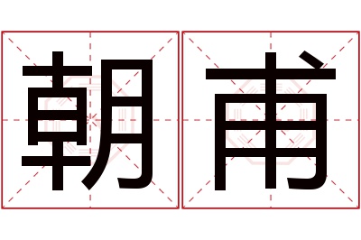 朝甫名字寓意