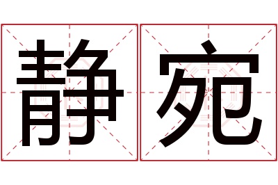 静宛名字寓意