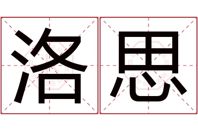 洛思名字寓意