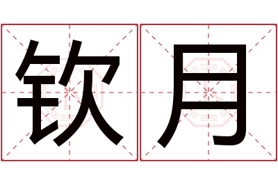 钦月名字寓意