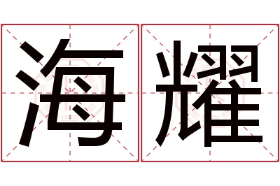 海耀名字寓意 海耀名字寓意
