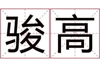 骏高名字寓意