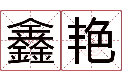 鑫艳名字寓意