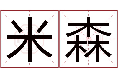 米森名字寓意