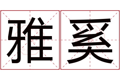 雅奚名字寓意