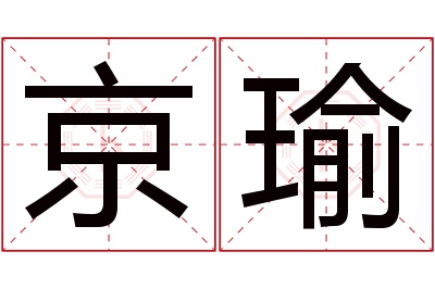 京瑜名字寓意