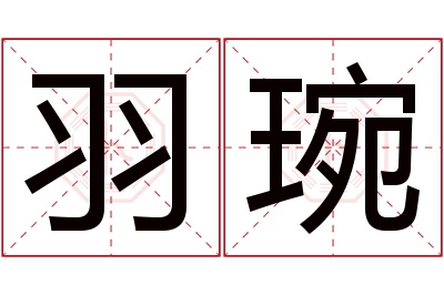 羽琬名字寓意