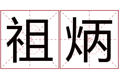 祖炳名字寓意