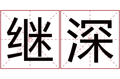 继深名字寓意 继深名字寓意