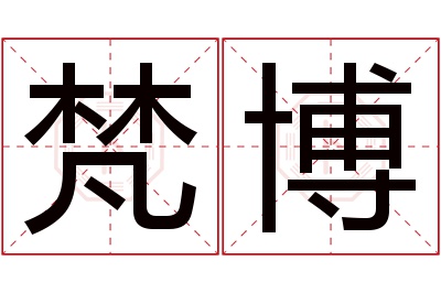 梵博名字寓意