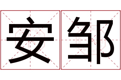 安邹名字寓意