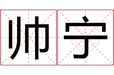 帅宁名字寓意