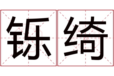 铄绮名字寓意