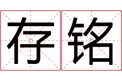 存铭名字寓意