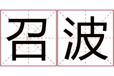 召波名字寓意