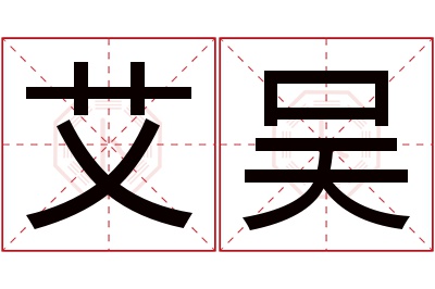 艾吴名字寓意