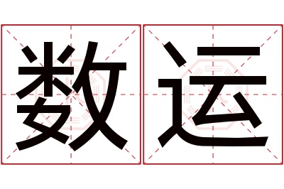 数运名字寓意