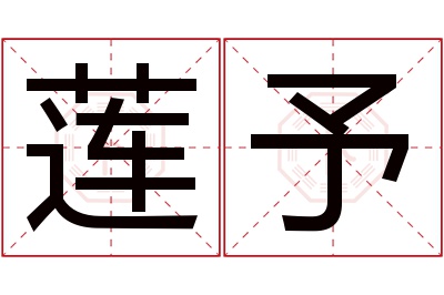 莲予名字寓意