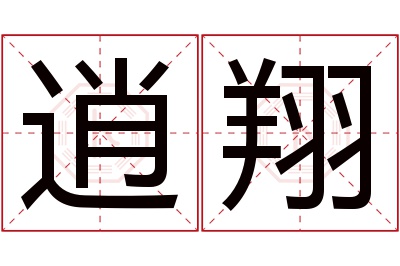 逍翔名字寓意