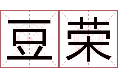 豆荣名字寓意