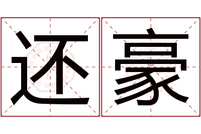 还豪名字寓意