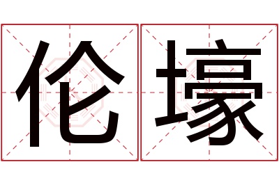 伦壕名字寓意