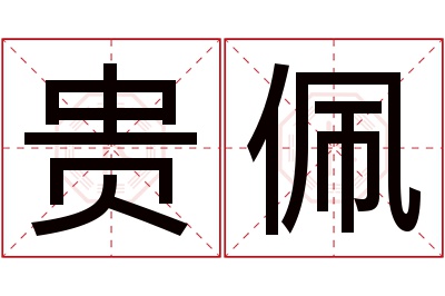 贵佩名字寓意