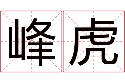 峰虎名字寓意