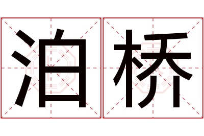 泊桥名字寓意