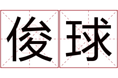 俊球名字寓意