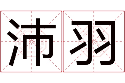 沛羽名字寓意