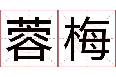 蓉梅名字寓意