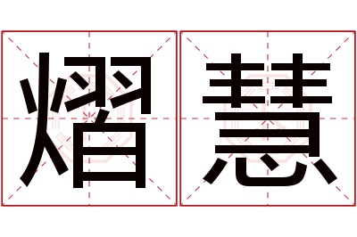 熠慧名字寓意