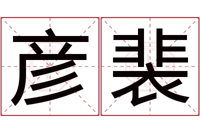 彦裴名字寓意