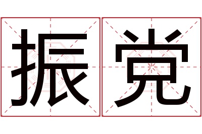 振党名字寓意