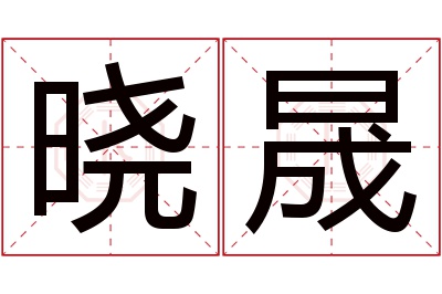 晓晟名字寓意